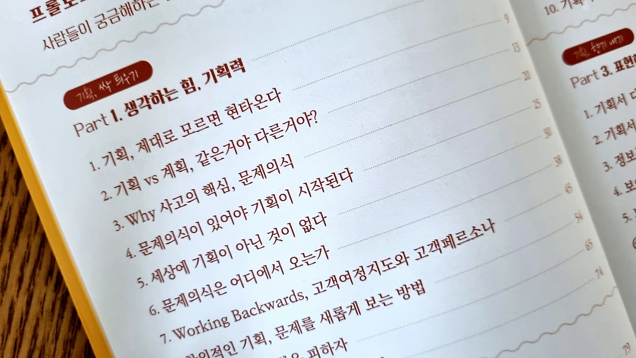 진짜 기획을 만나다 목차 Part 1 생각하는 힘 기획력